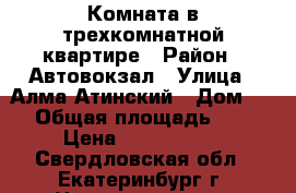 Комната в трехкомнатной квартире › Район ­ Автовокзал › Улица ­ Алма-Атинский › Дом ­ 1 › Общая площадь ­ 15 › Цена ­ 1 240 000 - Свердловская обл., Екатеринбург г. Недвижимость » Квартиры продажа   . Свердловская обл.